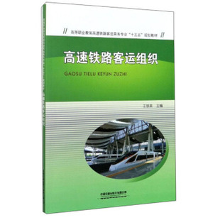 【正版书籍】高速铁路客运组织高等职业教育高速铁路客运乘务专业十三五规划教材王慧英9787113268190中国铁道出版社