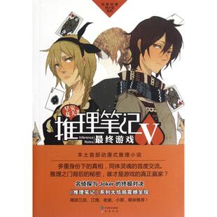 【正版图书】推理笔记5游戏早安夏天著9787514503463中国致公出版社