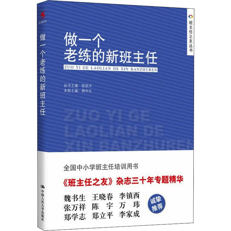 【正版】做一个老练的新班主任熊华生,陈秋中 编中国人民大学出版社9787300205120