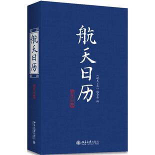 【正版书籍】航天日历航天日历委会9787301289501北京大学出版社