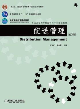 【正版书籍】配送管理汝宜红宋伯慧9787111531364机械工业出版社