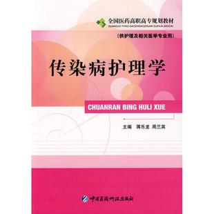 【正版书籍】全国医药高职高专规划教材传染病护理学蒋乐龙周兰英9787506742399中国医药科技出版社