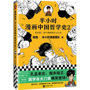【正版图书】半小时漫画中国哲学史2陈磊·半小时漫画团队读客文化出品9787559452467江苏凤凰文艺出版社