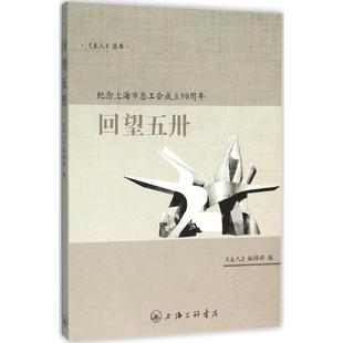 【正版图书】回望五卅纪念上海市总工会成立90周年9787542652805主人编辑部编上海三联书店出版社