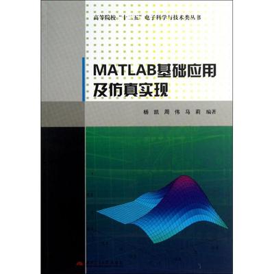【正版书籍】MATLAB基础应用及实现杨凯9787564319656西南交通大学出版社