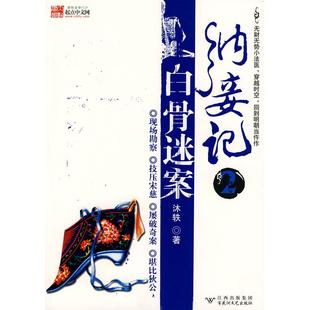 【正版图书】纳妾记2白骨迷案沐轶著9787807422990百花洲文艺出版社