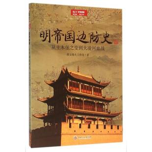 【正版图书】明帝国边防史从土木堡之变到大凌河血战指文烽火工作室9787547229231吉林文史出版社