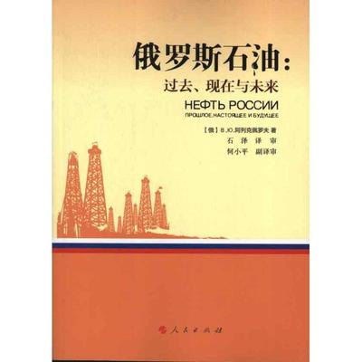 【正版图书】俄罗斯石油过去现在与未来俄阿例克佩罗夫石泽译9787010113586人民出版社