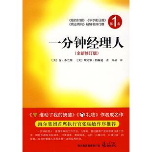 【正版图书】一分钟经理人美布兰佳美约翰逊周晶译9787544236966南海出版社