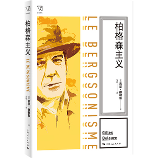 【正版图书】柏格森主义法吉尔·德勒兹安靖译9787208182189上海人民出版社