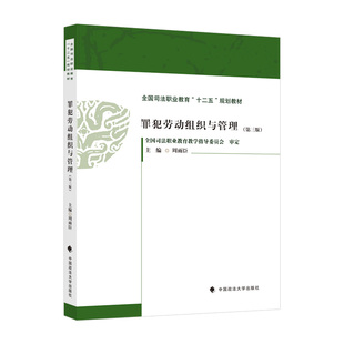 【正版书籍】罪犯劳动组织与管理周雨臣9787576406825中国政法大学出版社