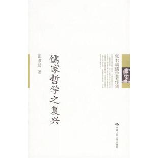 【正版图书】儒家哲学之复兴张君劢著9787300074924中国人民大学出版社