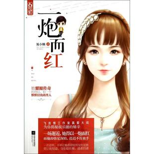 【正版图书】一炮而红9787539967776狐小懒著江苏文艺出版社