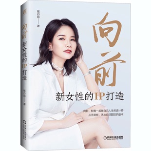 【正版图书】向前新女的IP打造9787111668190张丹茹著机械工业出版社