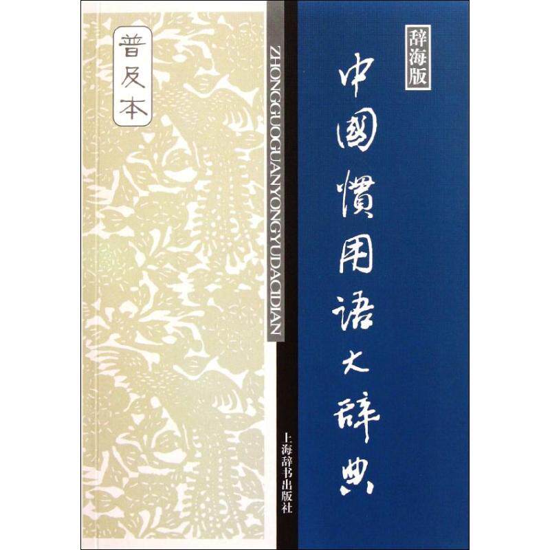 【正版图书】辞海版中国惯用语大辞典9787532634187温端政编上海辞书出版社