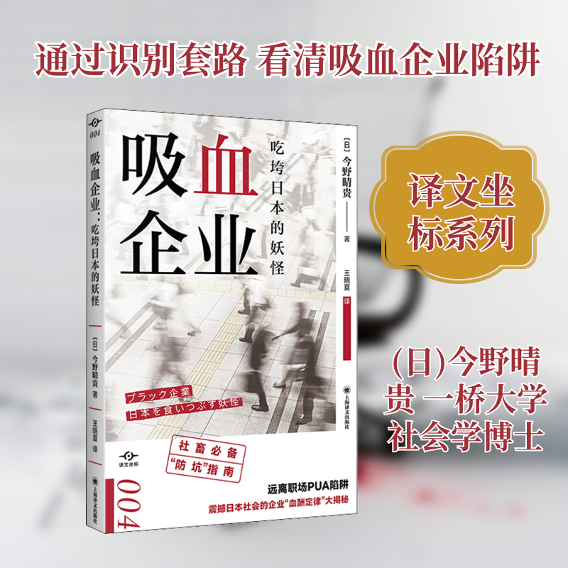 【正版】吸血企业 吃垮日本的妖怪(日)今野晴贵 著 王晓夏 译上海译文出版社9787532789771
