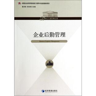 【正版图书】企业后勤管理夏洪胜张世贤编9787509623442经济管理出版社