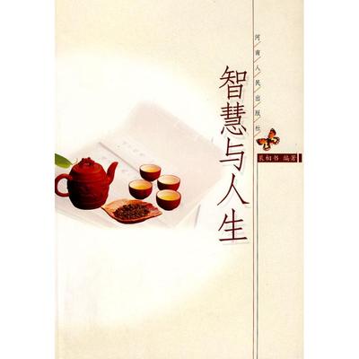 【正版图书】智慧与人生裴相书著9787215058903河南人民出版社