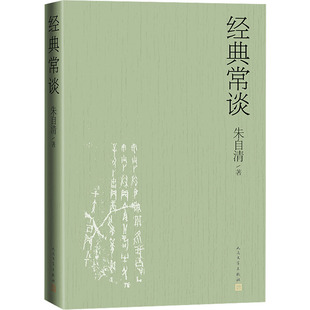 【正版图书】经典常谈朱自清著9787020181964人民文学出版社