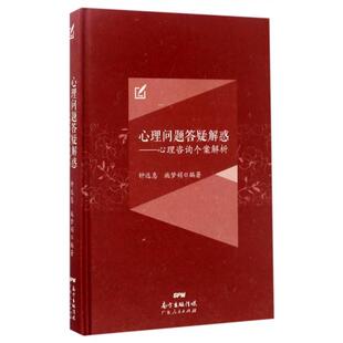 【正版图书】心理问题答疑解惑心理咨询个案解析钟远惠施梦娟9787218111391广东人民出版社