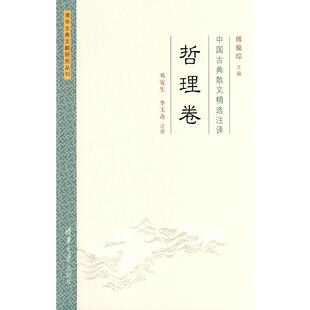 【正版图书】中国古典散文精选注译哲理卷9787302203407傅璇琮李玉奇注邓安生清华大学出版社