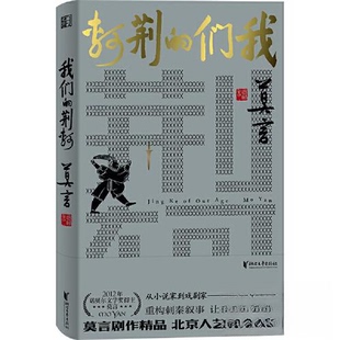 【正版图书】我们的荆轲9787533973629莫言浙江文艺出版社