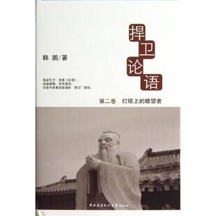 【正版图书】捍卫论语灯塔上的瞭望者韩鹏著9787304058722中央广播电视大学出版社