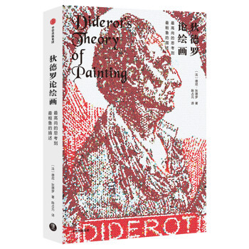【正版图书】狄德罗论绘画尚的思考到粗鲁的描述9787521705744法德尼狄德罗中信出版社
