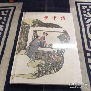 【正版图书】梦中缘蒲松龄张剑萍陈全胜9787532261666上海人民美术出版社