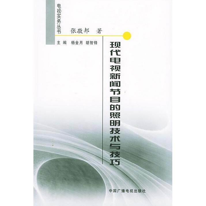 正版图书电视实务丛书现代电视新闻节目的照明技术与技巧张敬邦杨金月胡智锋编艺术书籍中国广播影视出版社
