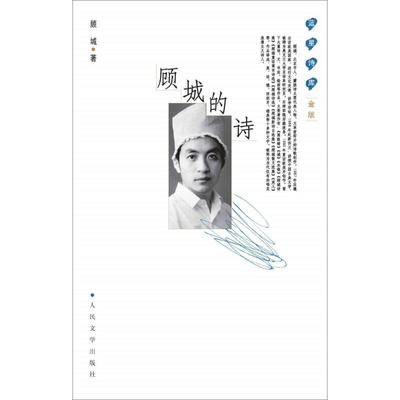 【正版图书】蓝星诗库顾城的诗顾城著9787020091829人民文学出版社