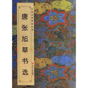 【正版图书】中国历代碑帖经典唐张旭草书选9787531843795班志铭编黑龙江美术出版社