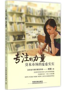 【正版图书】专注的力量资本市场的虚虚实实班妮著9787113202392中国铁道出版社