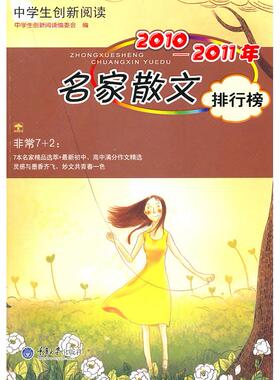 【正版书籍】中学生创新阅读20102011年名家散文排行榜中学生创新阅读委会9787562459354重庆大学出版社