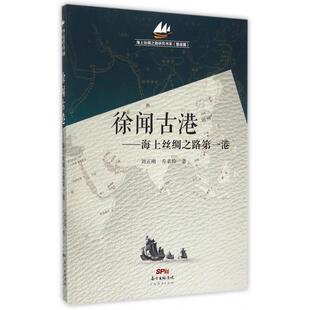 【正版图书】徐闻古港海上丝绸之路港9787545437010乔素玲刘正刚广东经济出版社