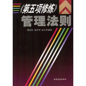 【正版图书】第五项修炼管理法则彭志军傅宗科袁东明9787806616345上海远东出版社