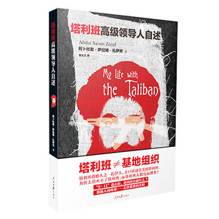 【正版图书】塔利班高级领导人自述阿富汗阿卜杜勒·萨拉姆·扎伊夫李文文译9787511529152人民日报出版社