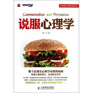 【正版图书】说服心理学曼汀著9787115352019人民邮电出版社