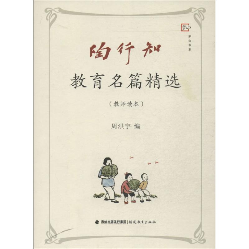 【正版】陶行知教育名篇精选教师读本周洪宇 编 著福建教育出版社9787533462178