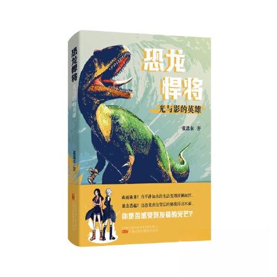 【正版图书】恐龙悍将光与影的英雄壮丽的生命恐龙天马行空的想象张恩东9787547062760万卷出版社