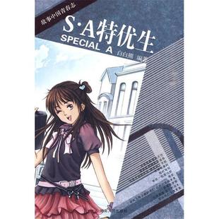 【正版图书】SA特优生9787543865075白白熊著湖南人民出版社