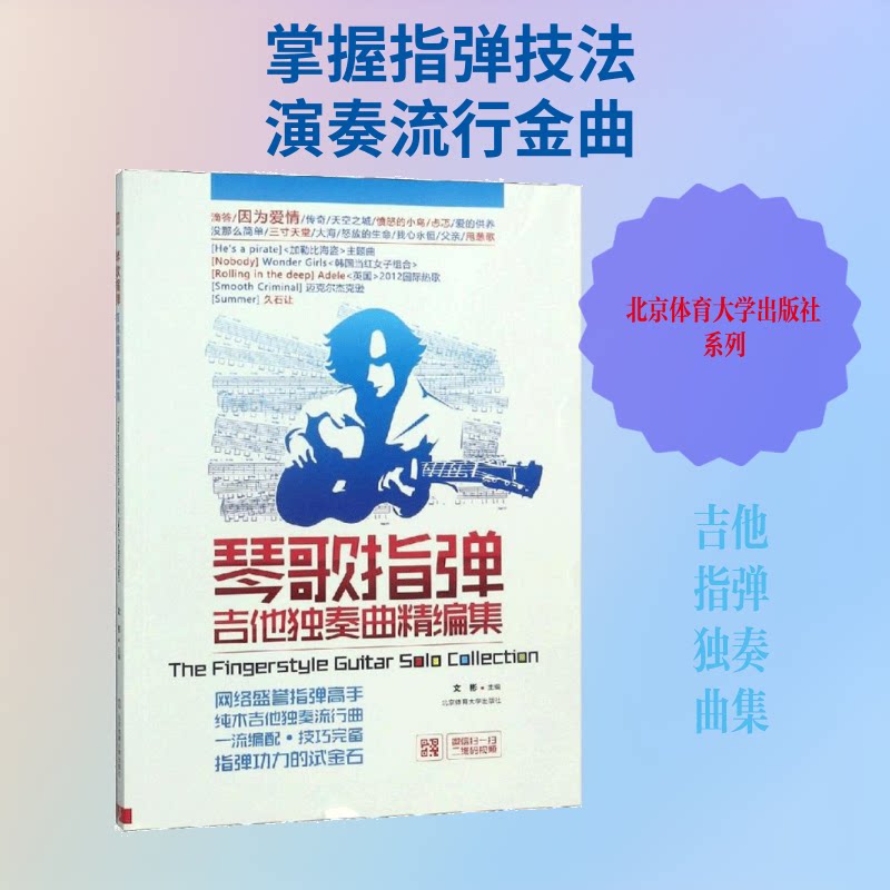 【正版】琴歌指弹吉他独奏曲精编集文彬 编北京体育大学出版社9787564410100