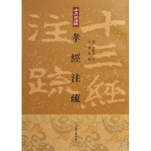 【正版图书】孝经注疏十三经注疏宋邢昺唐李隆基注9787532551293上海古籍出版社
