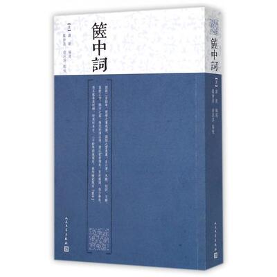 【正版图书】箧中词清谭献著9787020110353人民文学出版社
