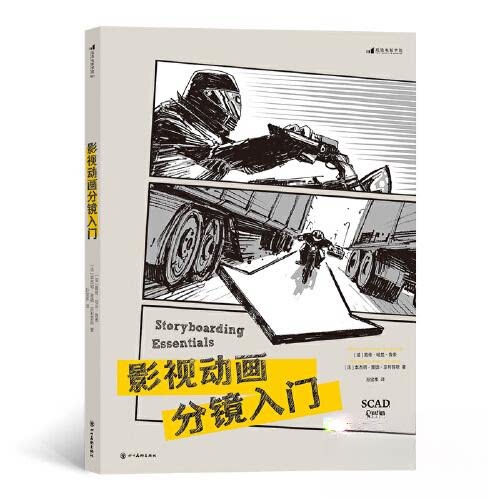正版图书 影视动画分镜入门法戴维哈兰鲁索本杰明里德菲利普斯9787541096389四川美术出版社