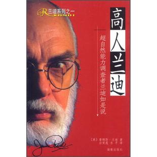 【正版图书】兰迪系列兰迪超自然能力调查者兰迪如是说美兰迪徐水平白爱莲译9787544302845海南出版社