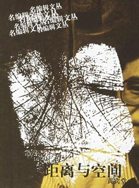 【正版图书】距离与空间黄宾堂著9787222032132云南人民出版社