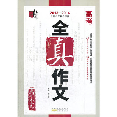 【正版书籍】高考全真作文张兴东主9787212053147安徽人民出版社