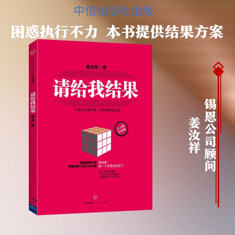 【正版】请给我结果姜汝祥 著 著中信出版社9787508650784