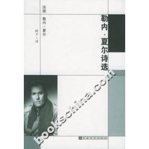 【正版图书】勒内夏尔诗选9787537824057法勒内夏尔北岳文艺出版社